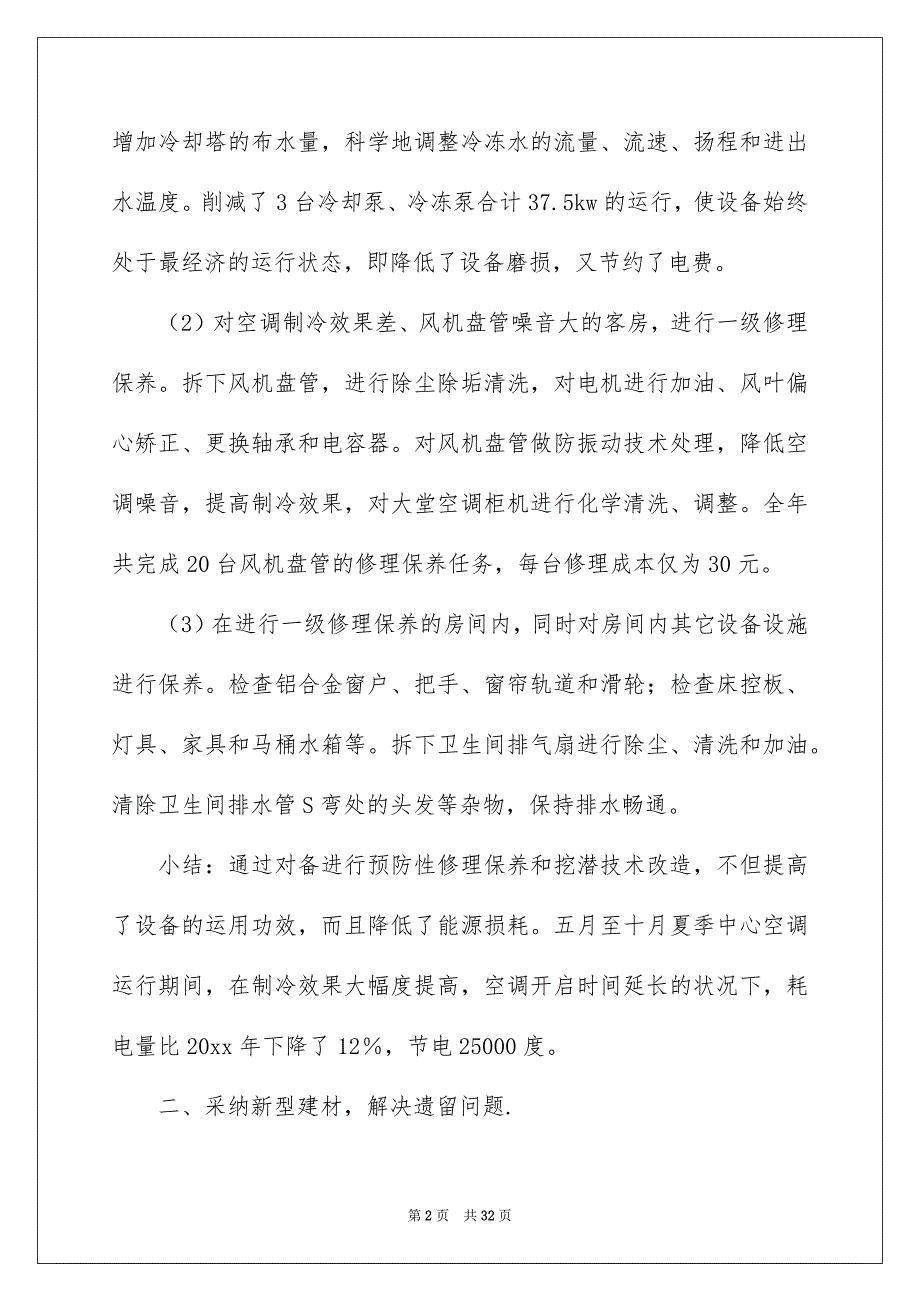 酒店类实习报告汇总6篇_第2页