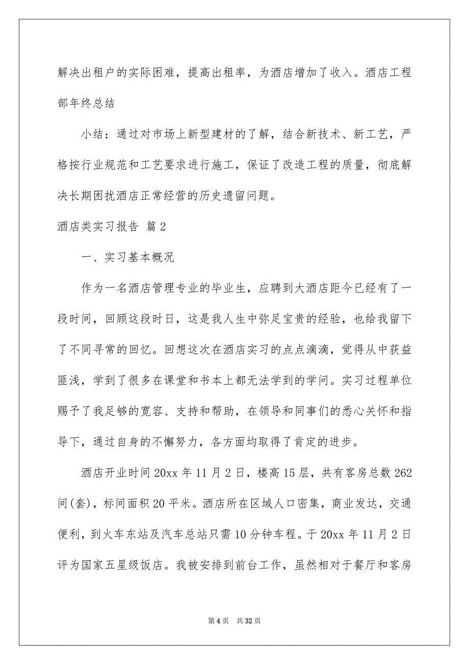 酒店类实习报告汇总6篇_第4页