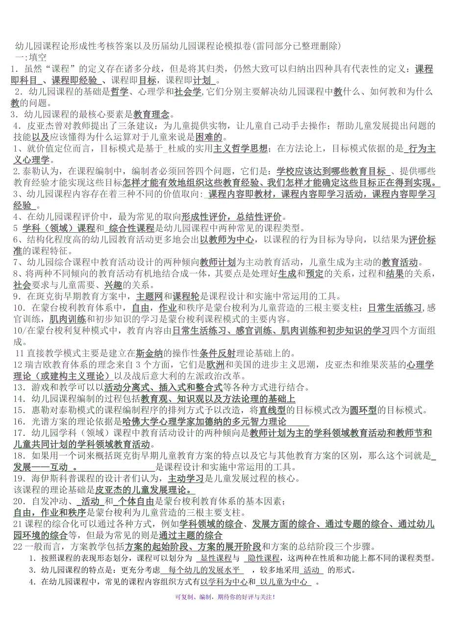 13年最新最全幼儿园课程论复习题Word版_第1页