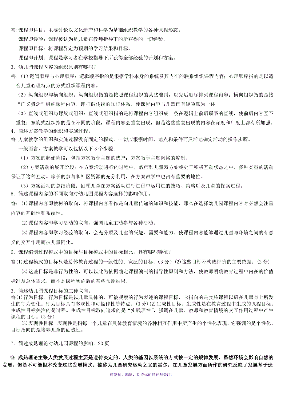 13年最新最全幼儿园课程论复习题Word版_第4页