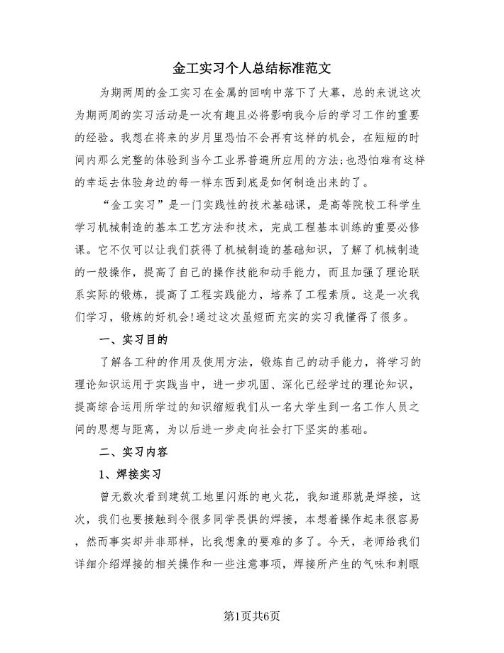 金工实习个人总结标准范文（2篇）.doc