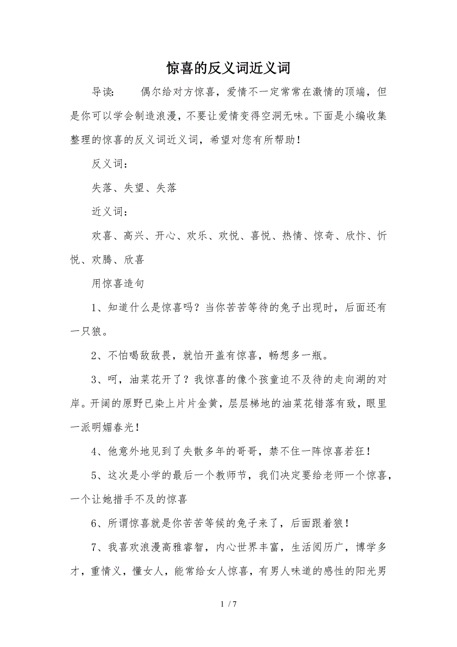 惊喜的反义词近义词参考_第1页