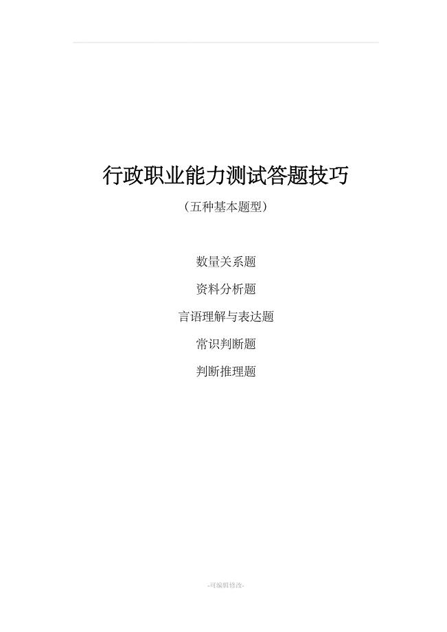行政职业能力测试答题技巧.doc