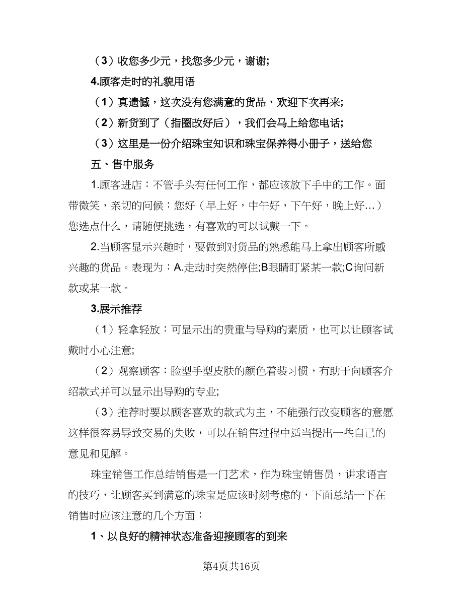 珠宝店管理者工作计划标准样本（4篇）_第4页