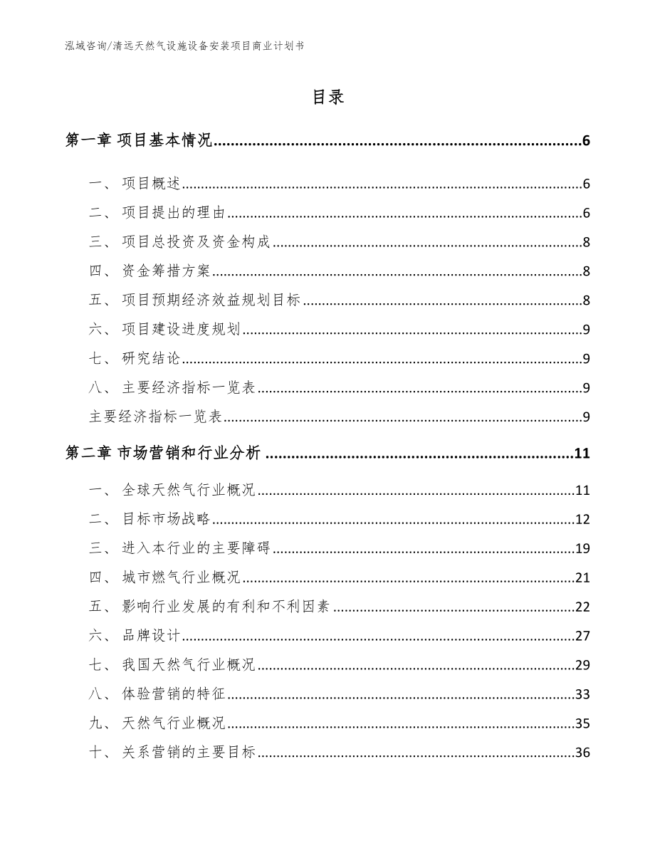 清远天然气设施设备安装项目商业计划书（模板参考）_第1页