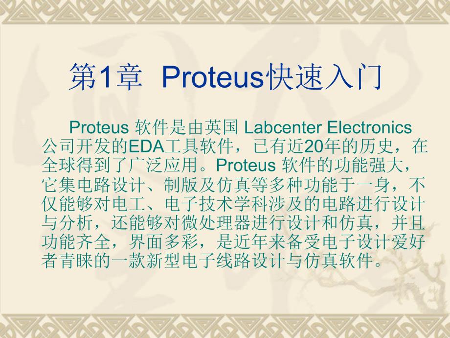 第1章Proteus快速入门_第2页