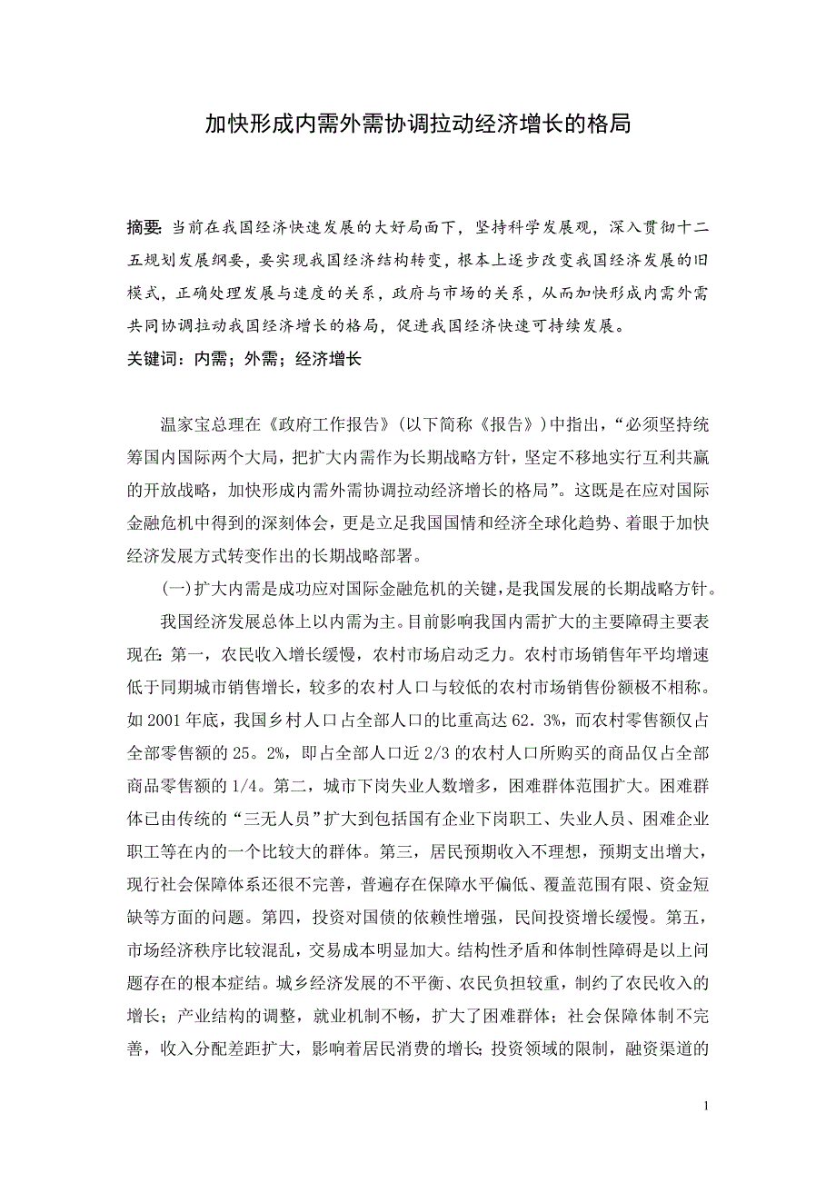 对国内形势的认识和看法——加快形成内需外需协调拉动经济增长的格局 (2).doc_第1页