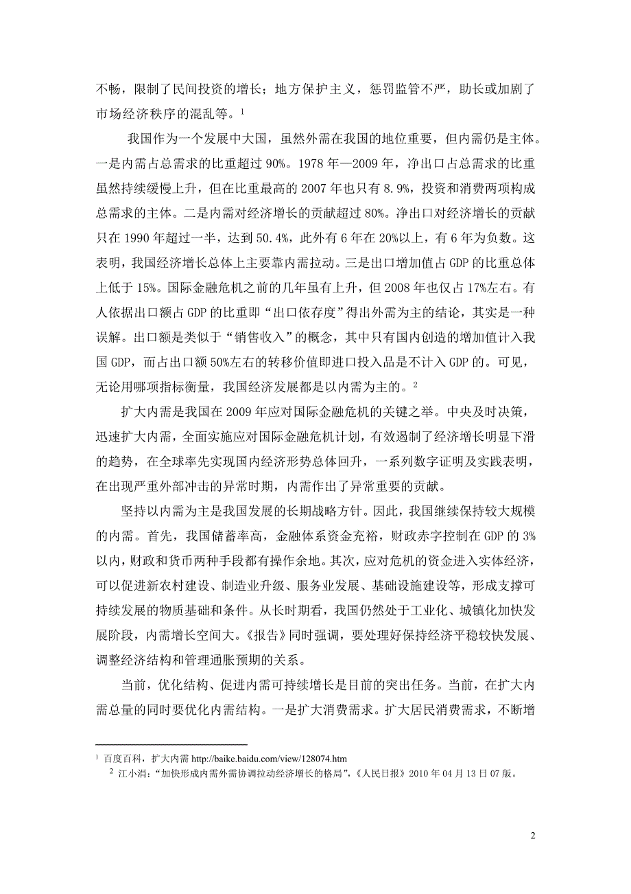 对国内形势的认识和看法——加快形成内需外需协调拉动经济增长的格局 (2).doc_第2页