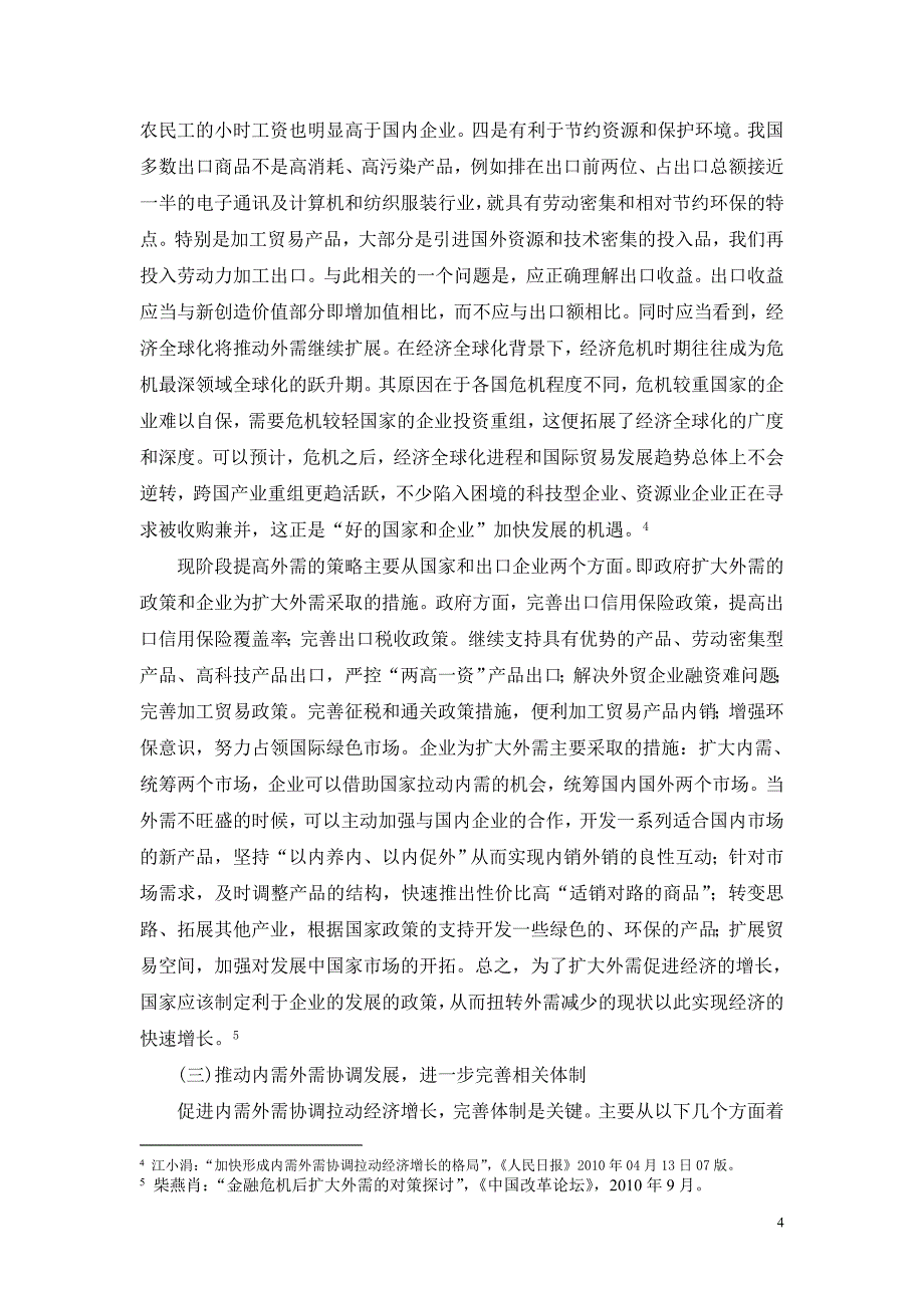 对国内形势的认识和看法——加快形成内需外需协调拉动经济增长的格局 (2).doc_第4页