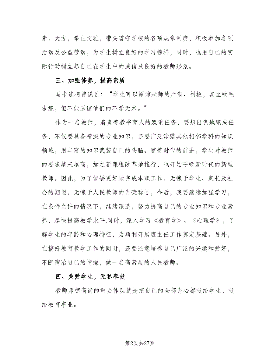 小学教师个人工作计划范文（9篇）.doc_第2页