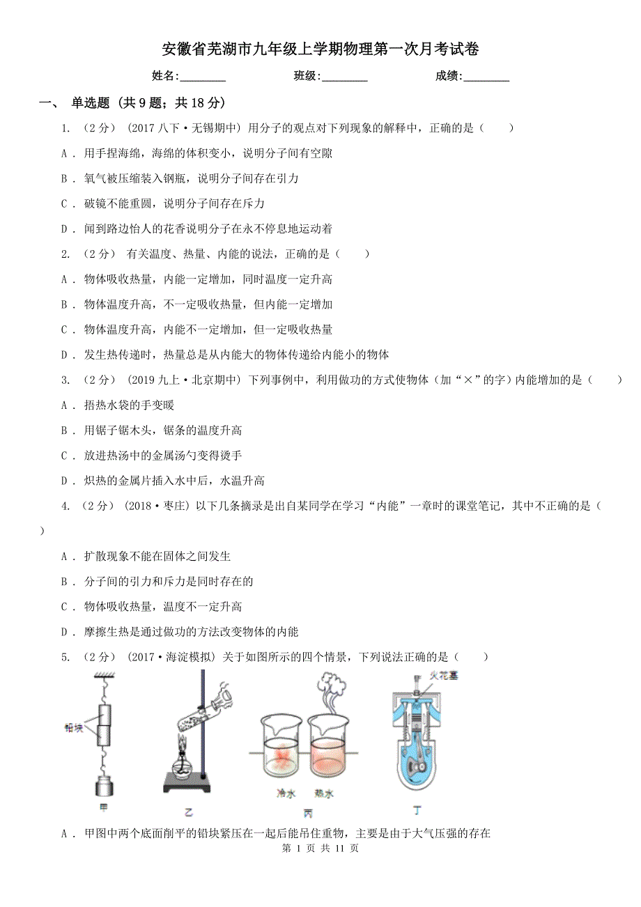 安徽省芜湖市九年级上学期物理第一次月考试卷_第1页