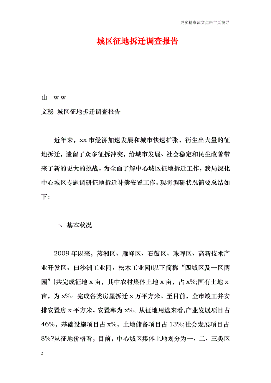 城区征地拆迁调查报告_第2页