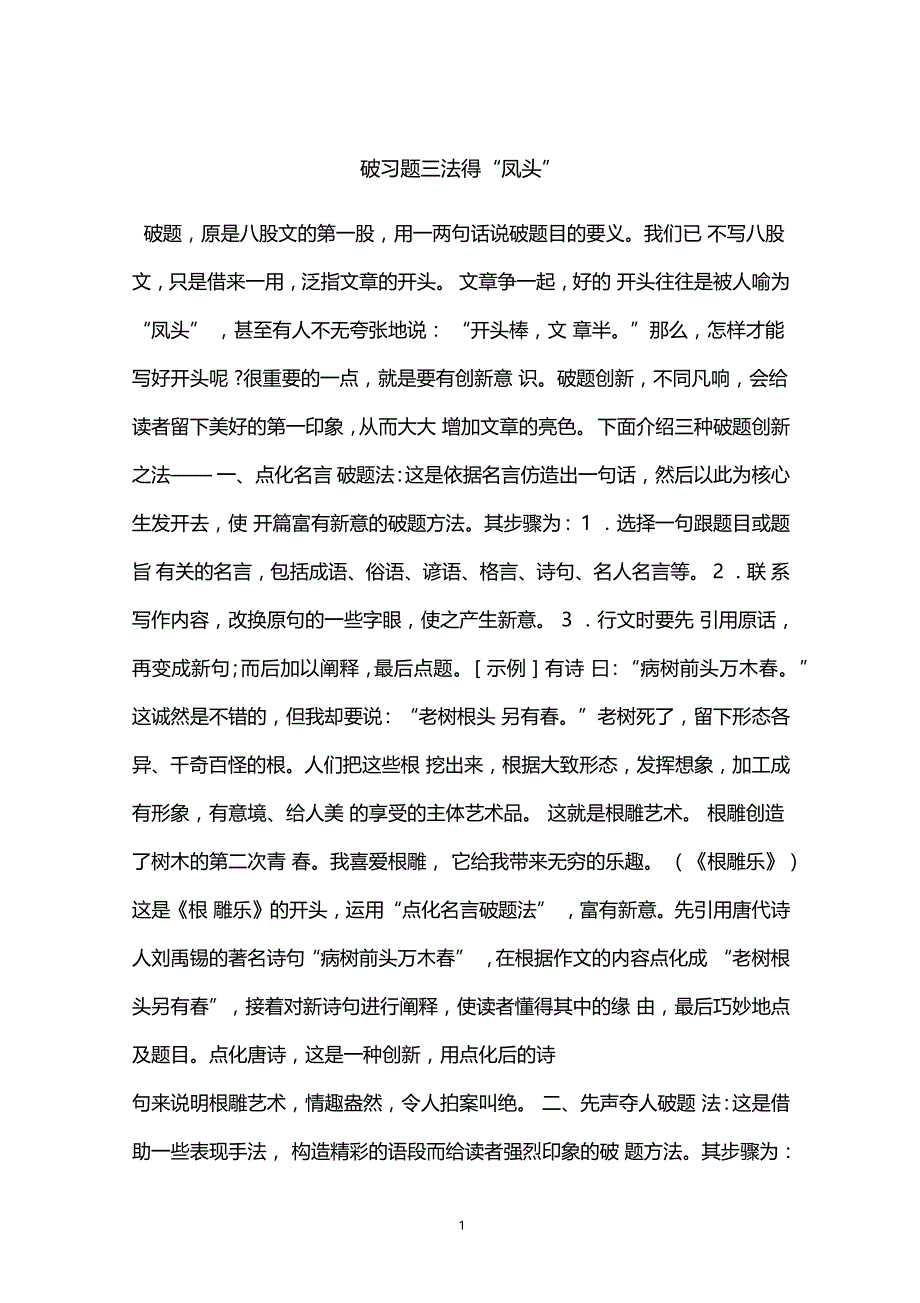 破习题三法得凤头_第1页