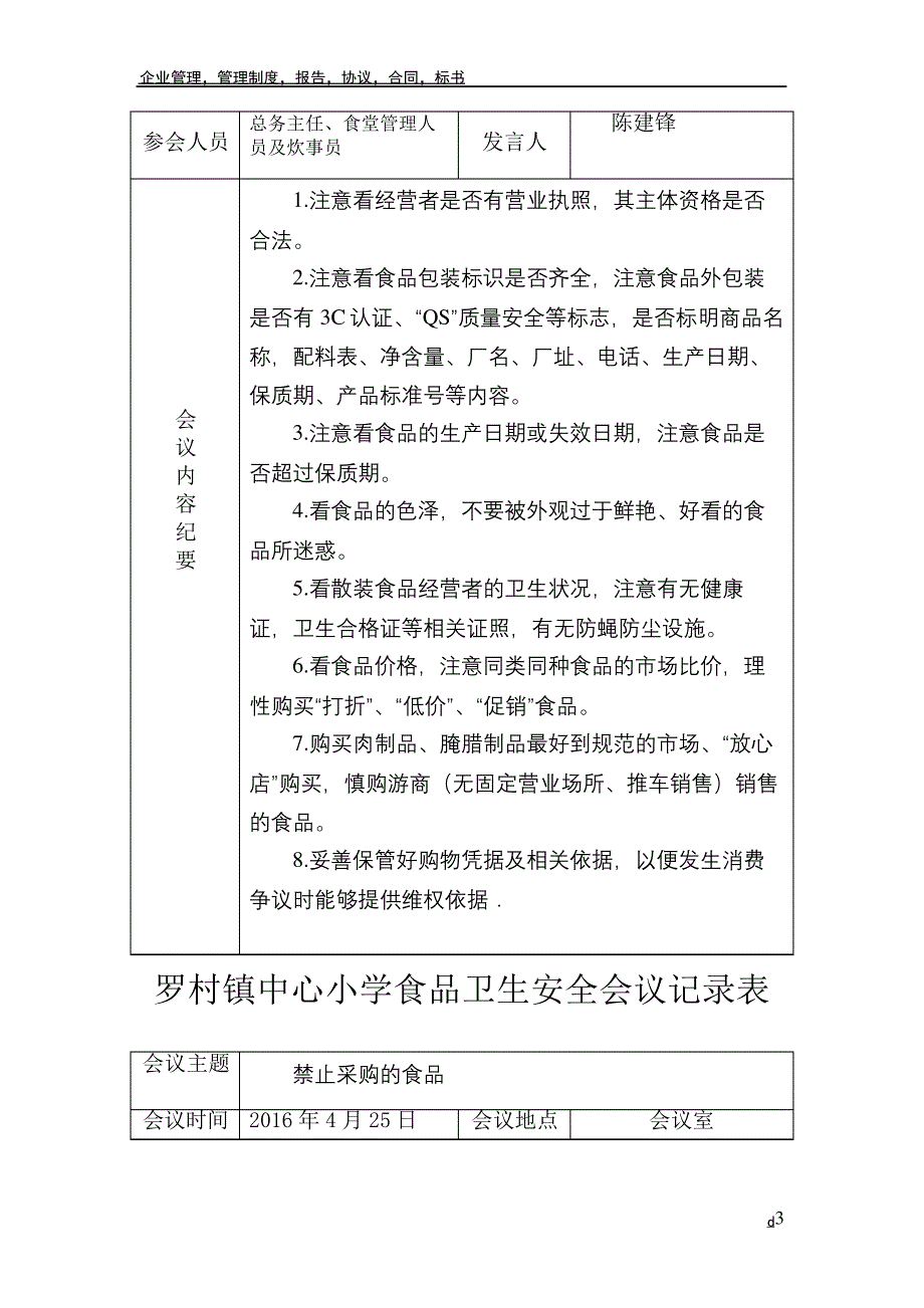 学校食品安全工作会议记录表_第3页