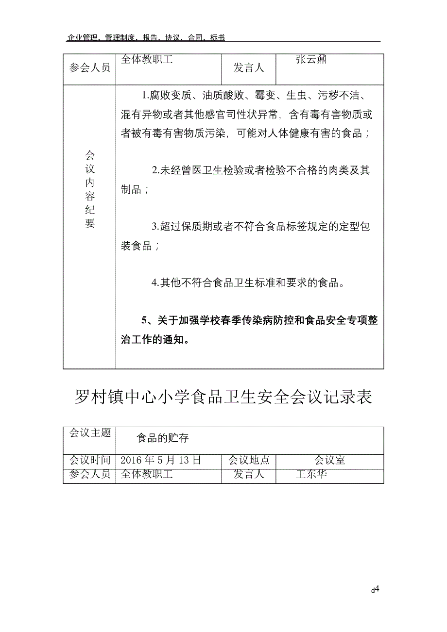 学校食品安全工作会议记录表_第4页