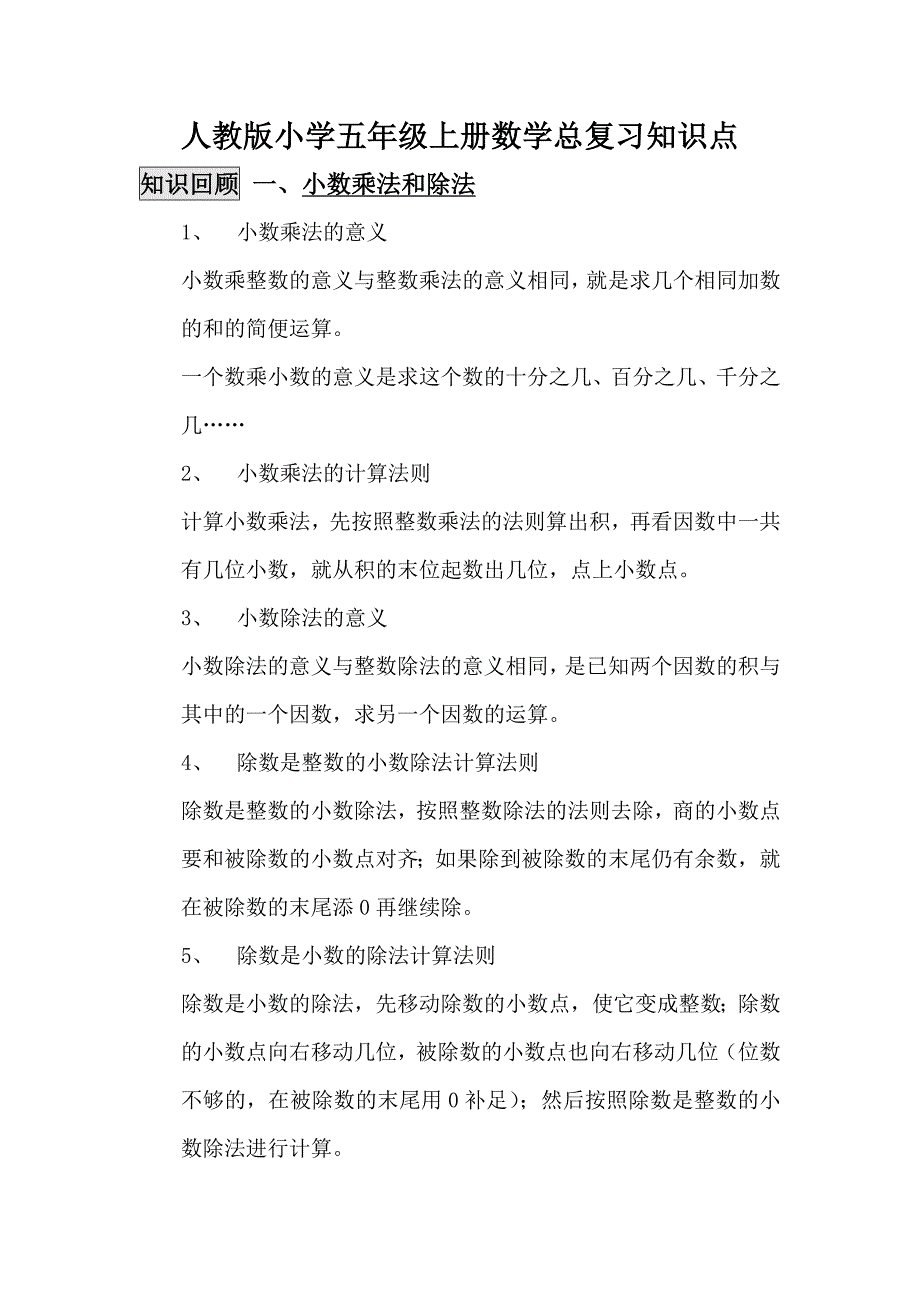 人教版小学五年级上册数学总复习知识点_第1页