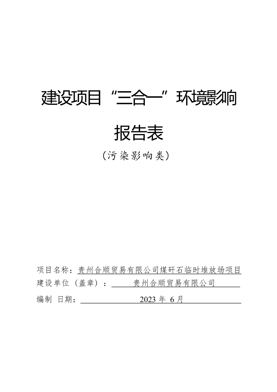 贵州合顺贸易有限公司煤矸石临时堆放场项目环评报告.docx_第1页