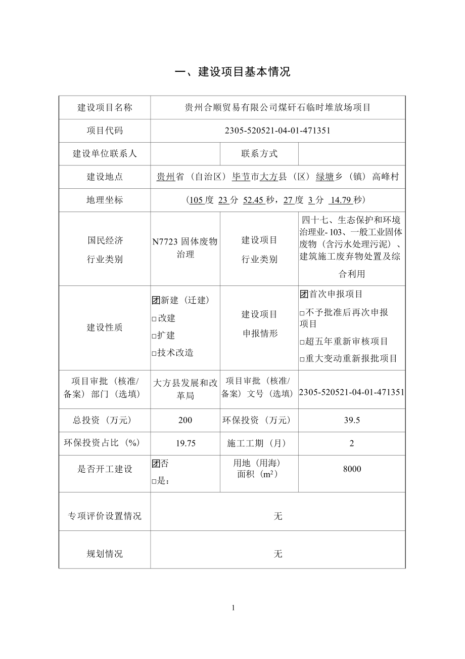 贵州合顺贸易有限公司煤矸石临时堆放场项目环评报告.docx_第4页