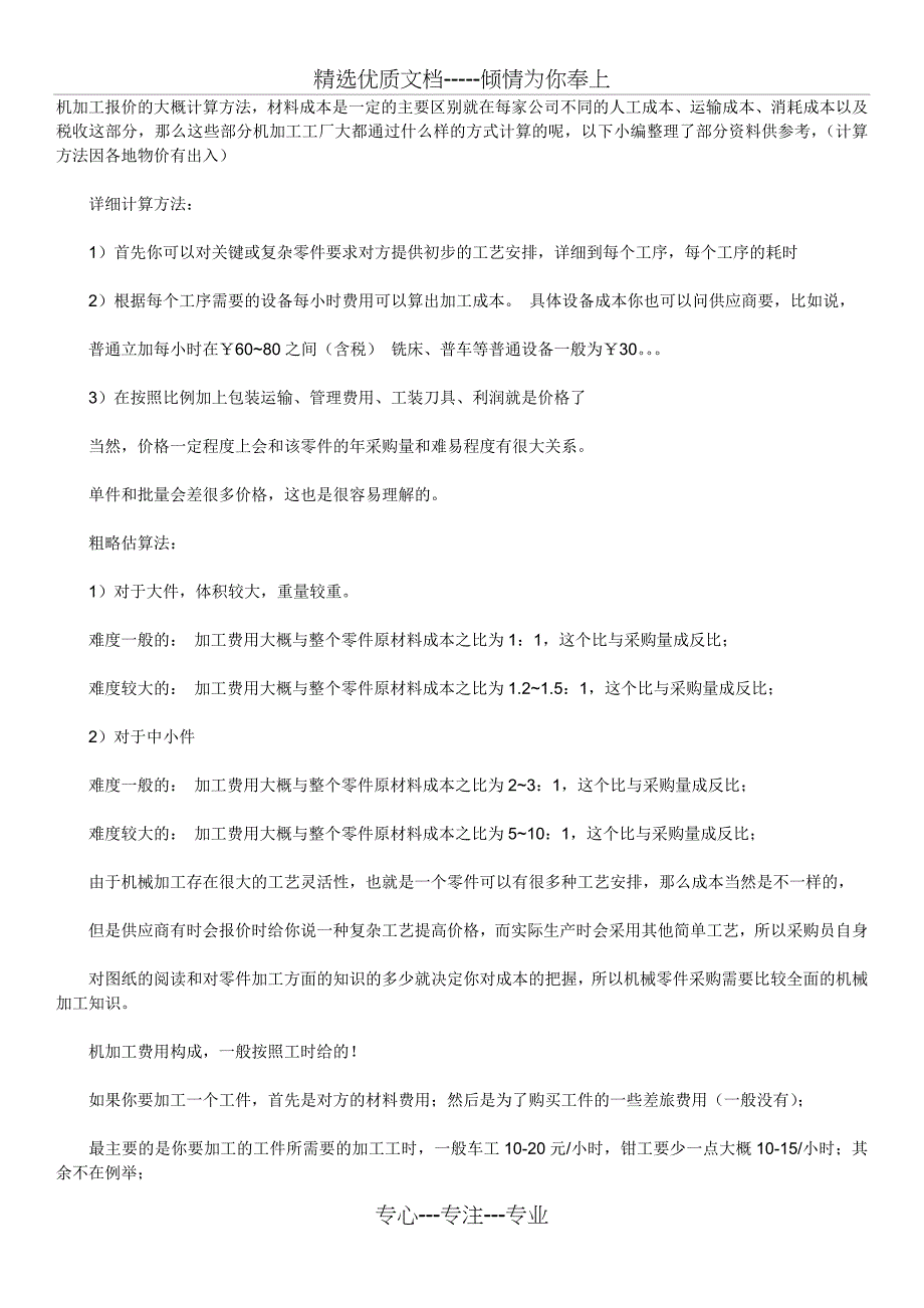 机加工报价的大概计算方法_第1页