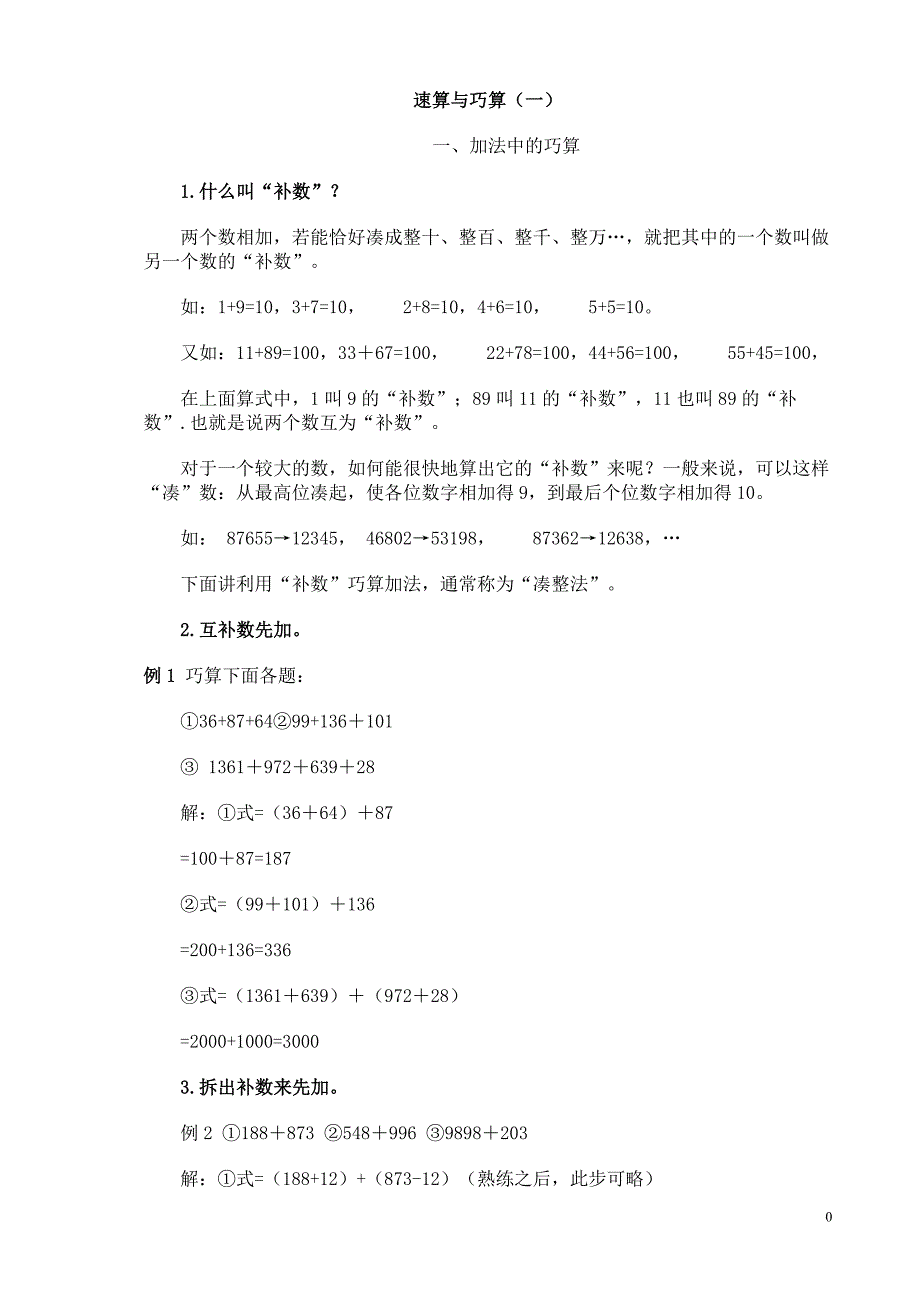 (完整版)小学三年级数学-加减法速算与巧算.doc_第1页