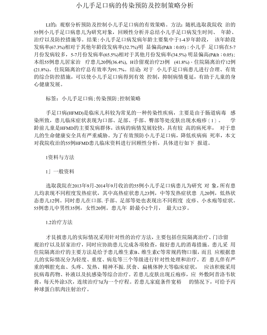 小儿手足口病的传染预防及控制策略分析_第1页