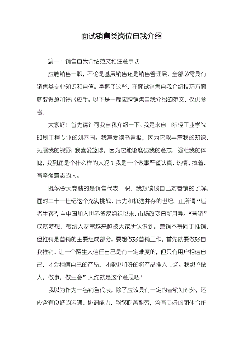 面试销售类岗位自我介绍_第1页