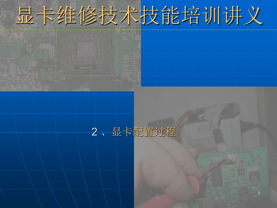 显卡维修技术技能_第5页