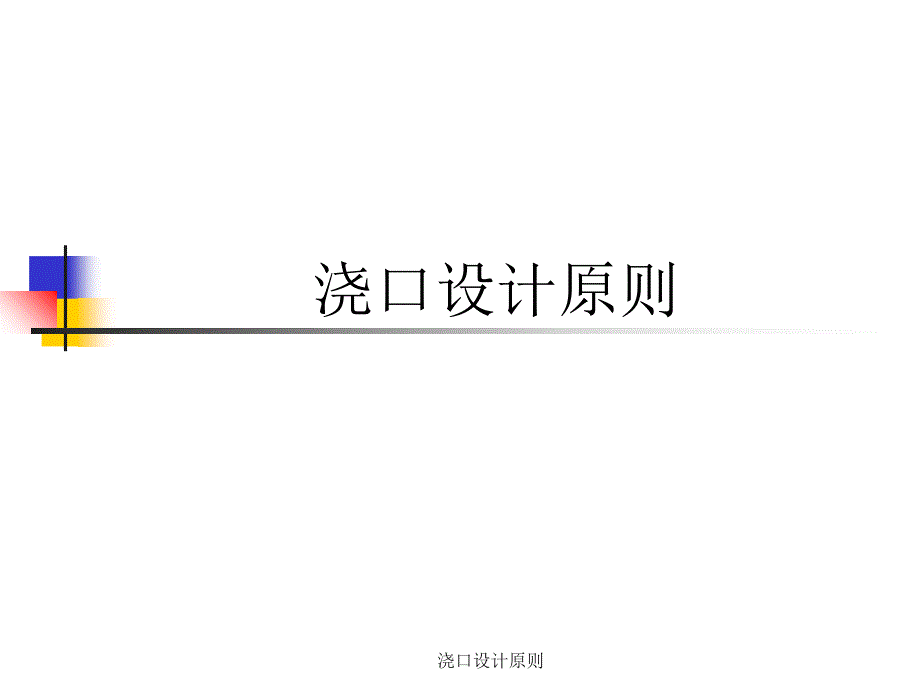 最新浇口设计原则_第1页