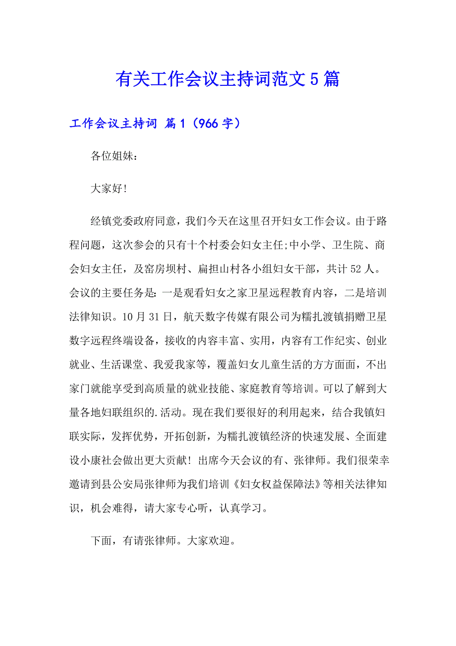 有关工作会议主持词范文5篇_第1页