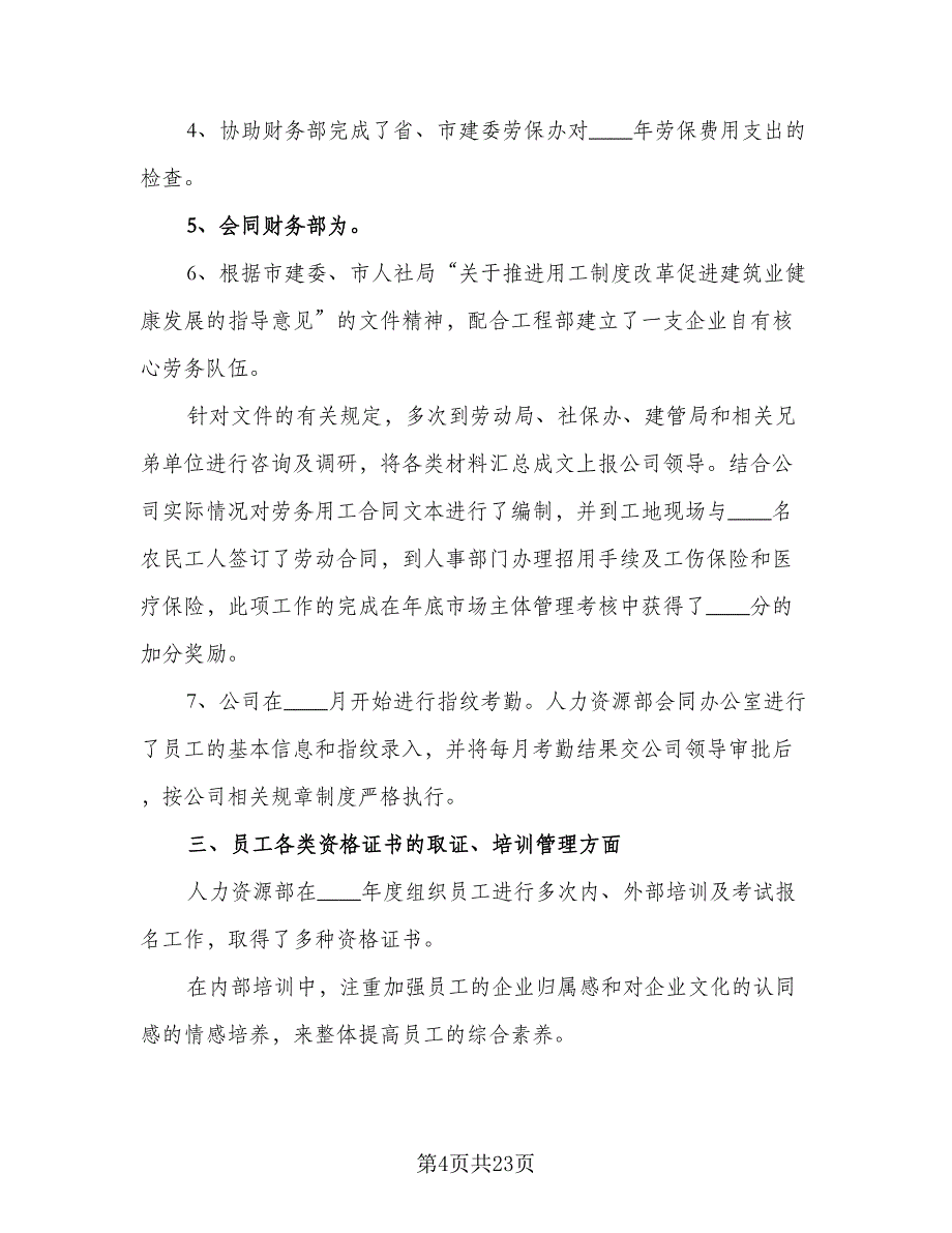 2023公司人力资源年度工作计划参考范文（4篇）_第4页