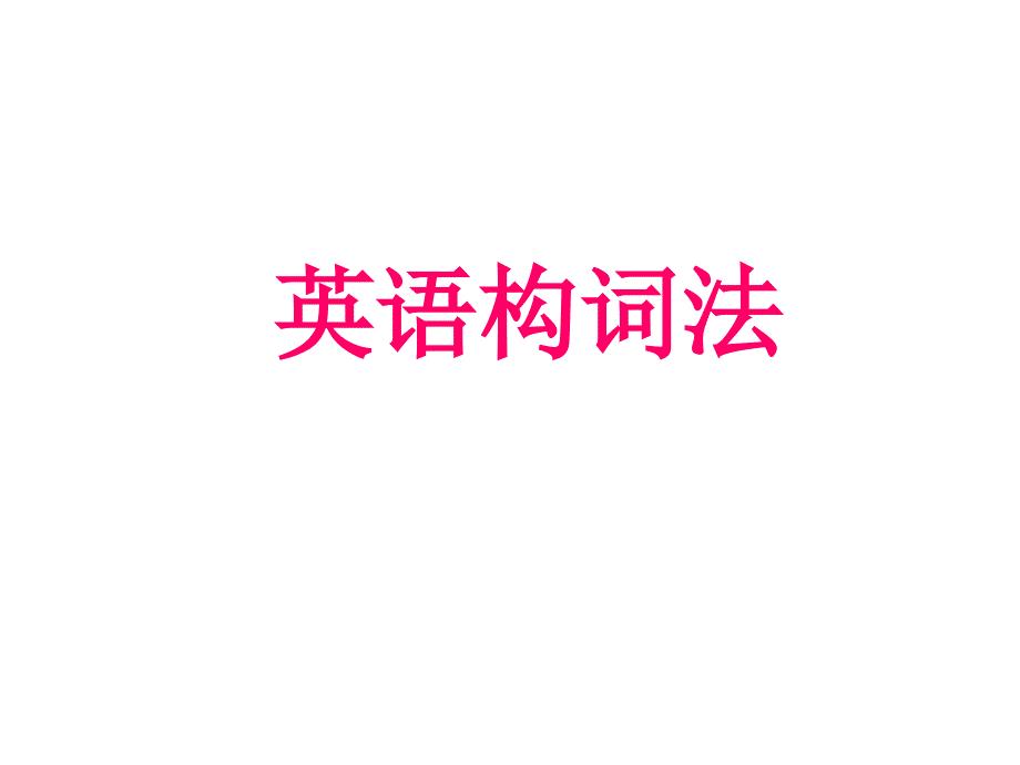 《英语构词法》PPT课件.ppt
