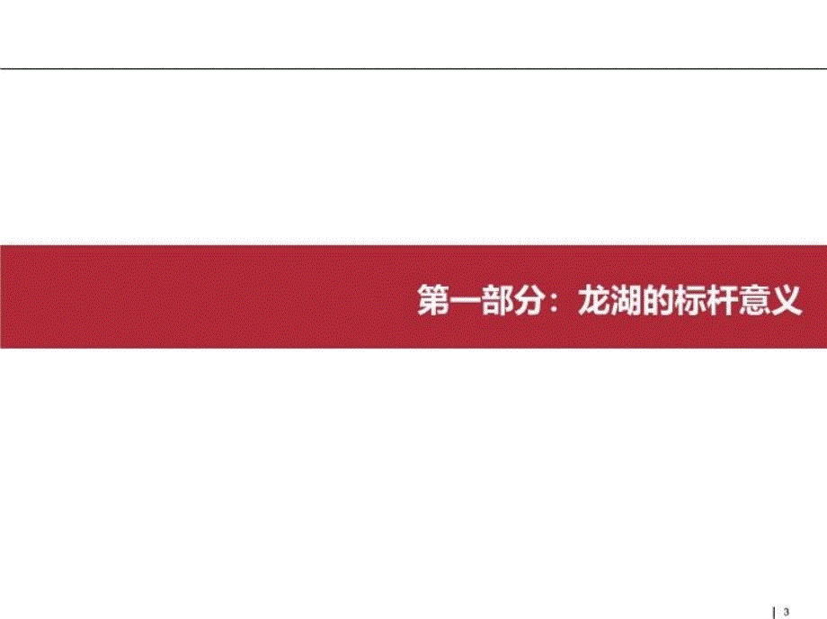 最新地产企业及经营模式研究幻灯片_第3页