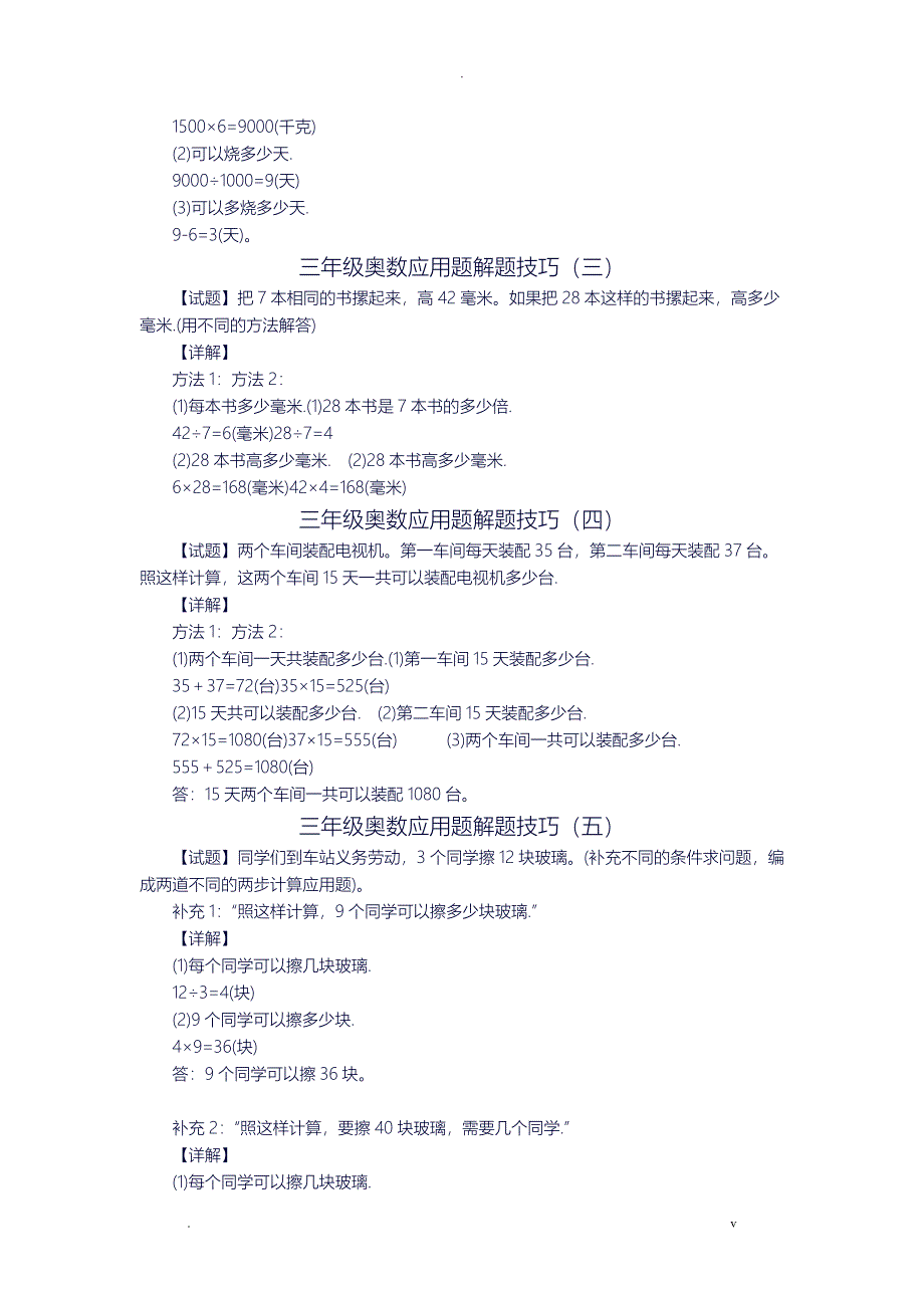 小学三年级奥数题练习及答案解析100_第4页