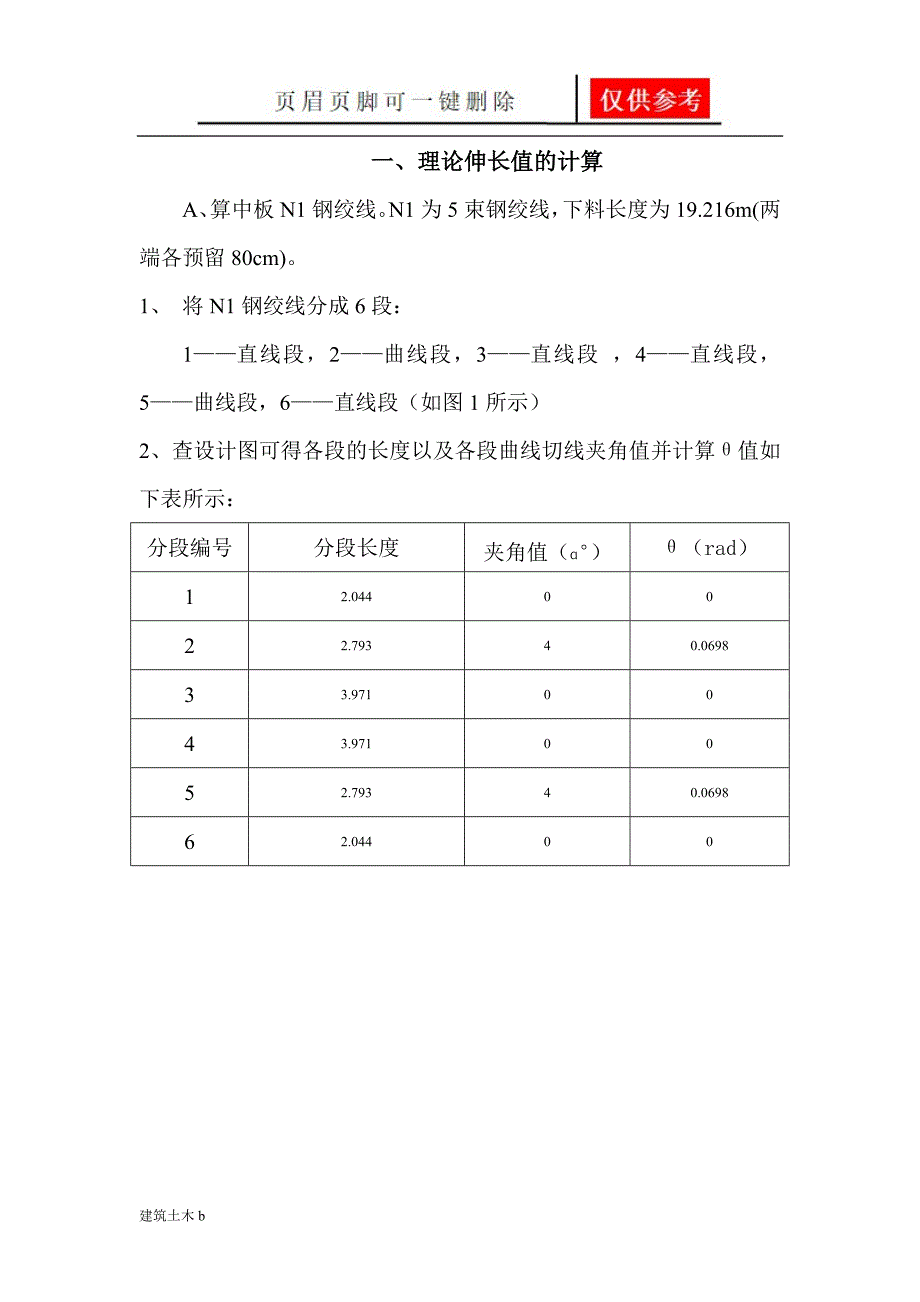 预应力钢绞线理论伸长值精确计算[运用参照]_第3页