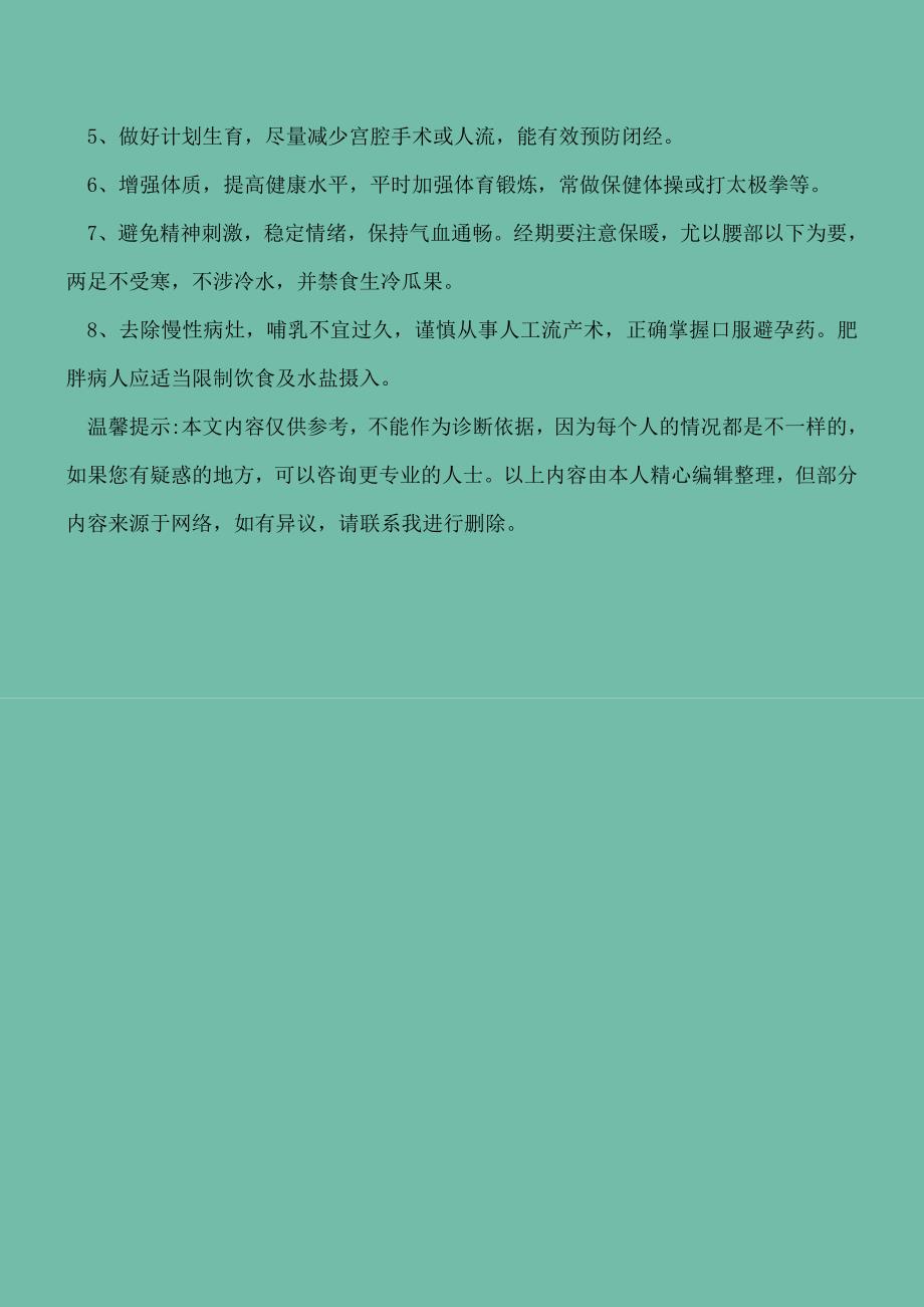 过度减肥可导致闭经吗专家教你如何预防.doc_第4页