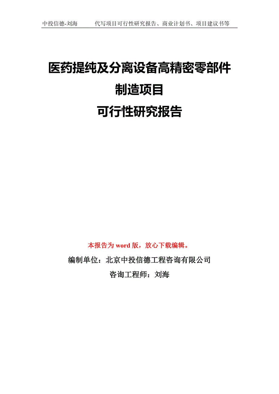 医药提纯及分离设备高精密零部件制造项目可行性研究报告模板-备案审批_第1页