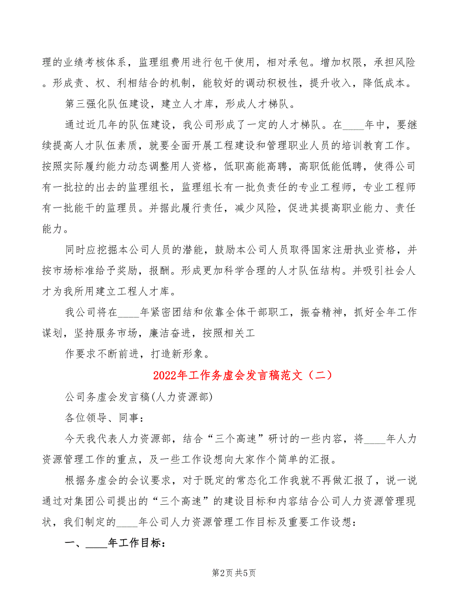 2022年工作务虚会发言稿范文_第2页