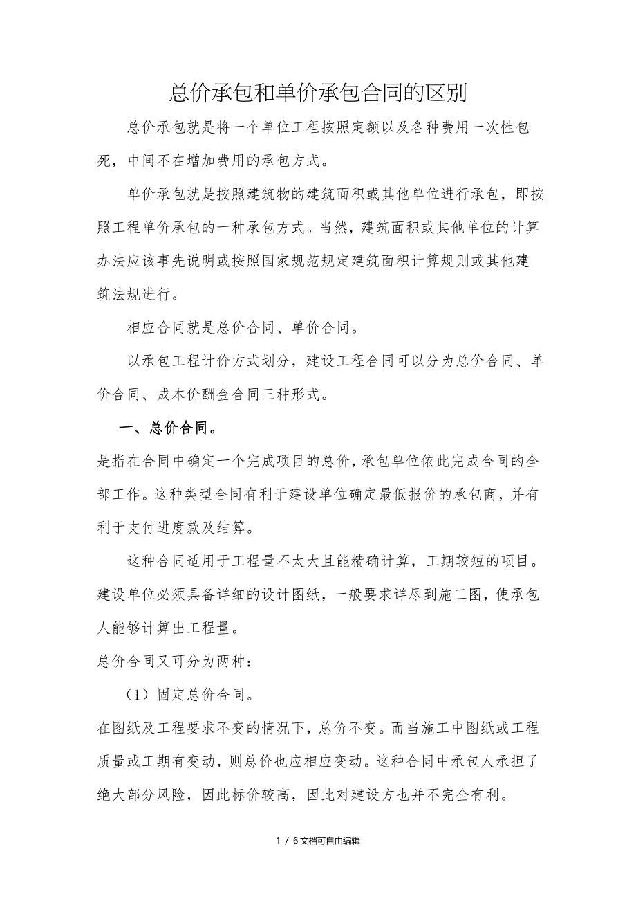 总价承包和单价承包合同的区别详解_第1页