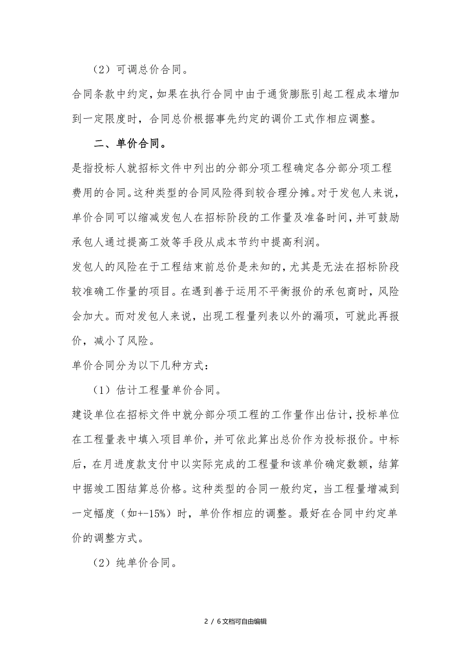 总价承包和单价承包合同的区别详解_第2页