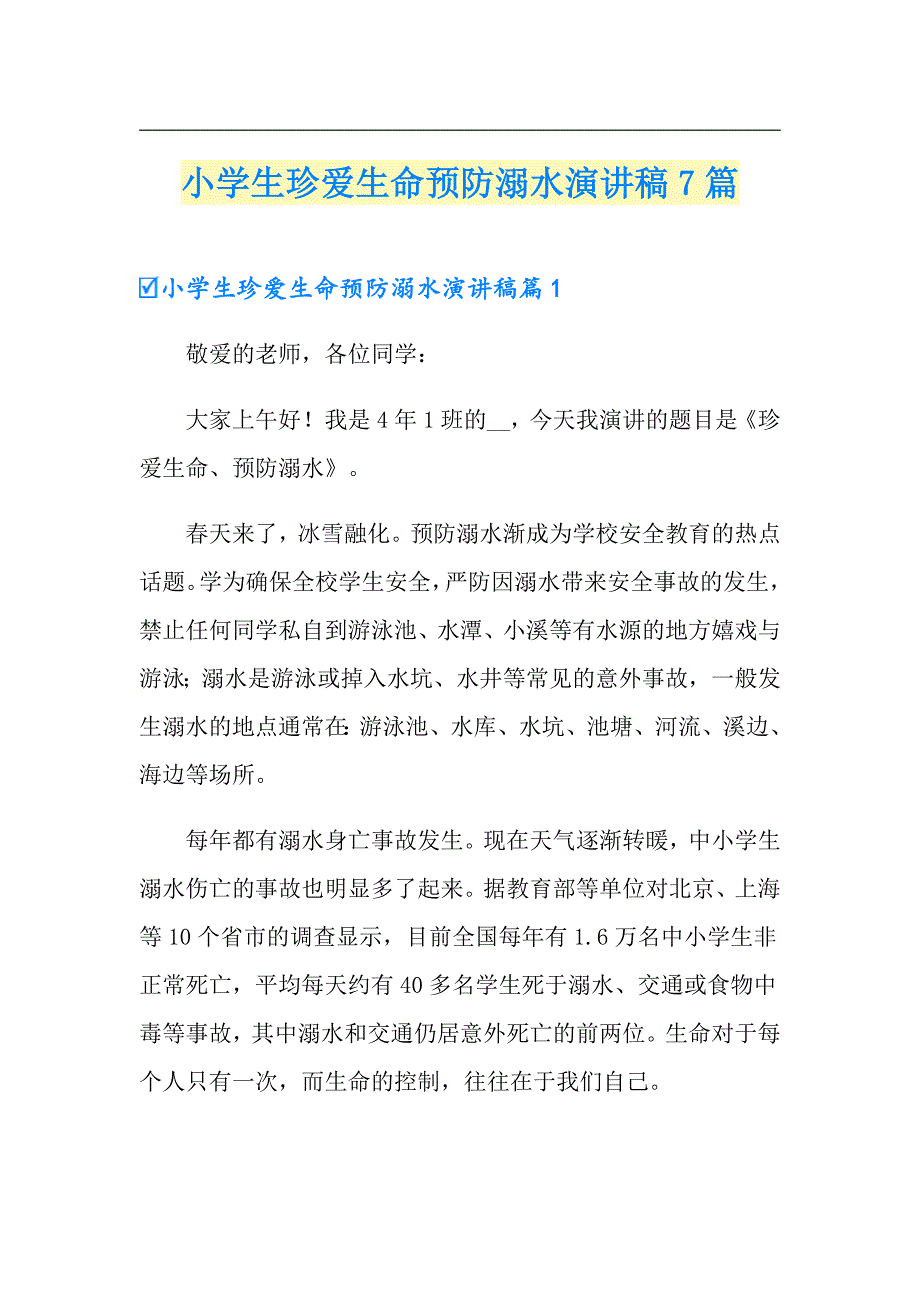 小学生珍爱生命预防溺水演讲稿7篇_第1页