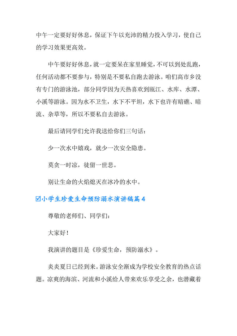 小学生珍爱生命预防溺水演讲稿7篇_第5页