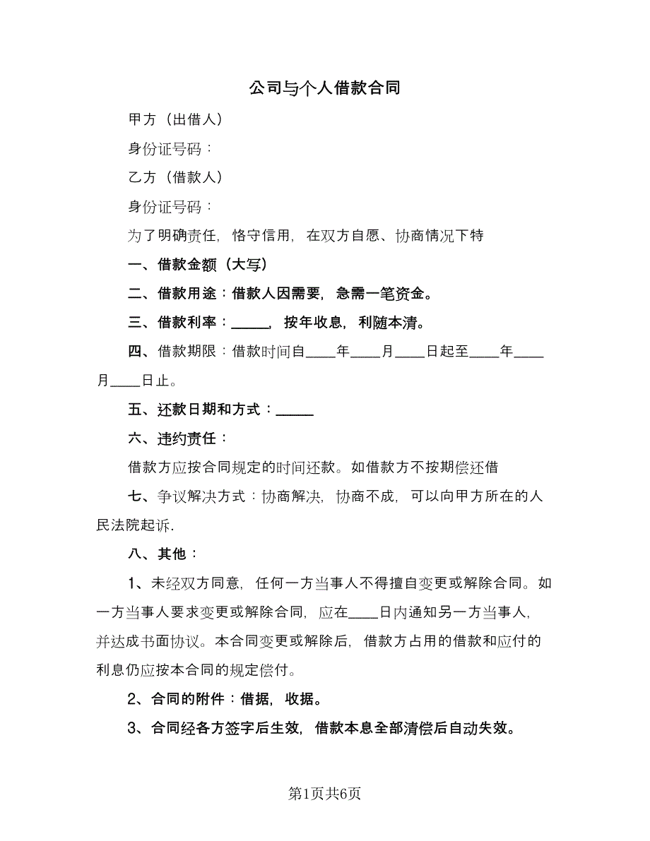 公司与个人借款合同（4篇）.doc_第1页