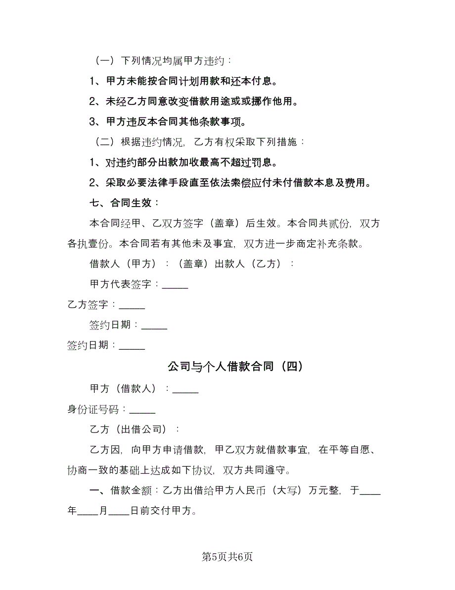 公司与个人借款合同（4篇）.doc_第5页