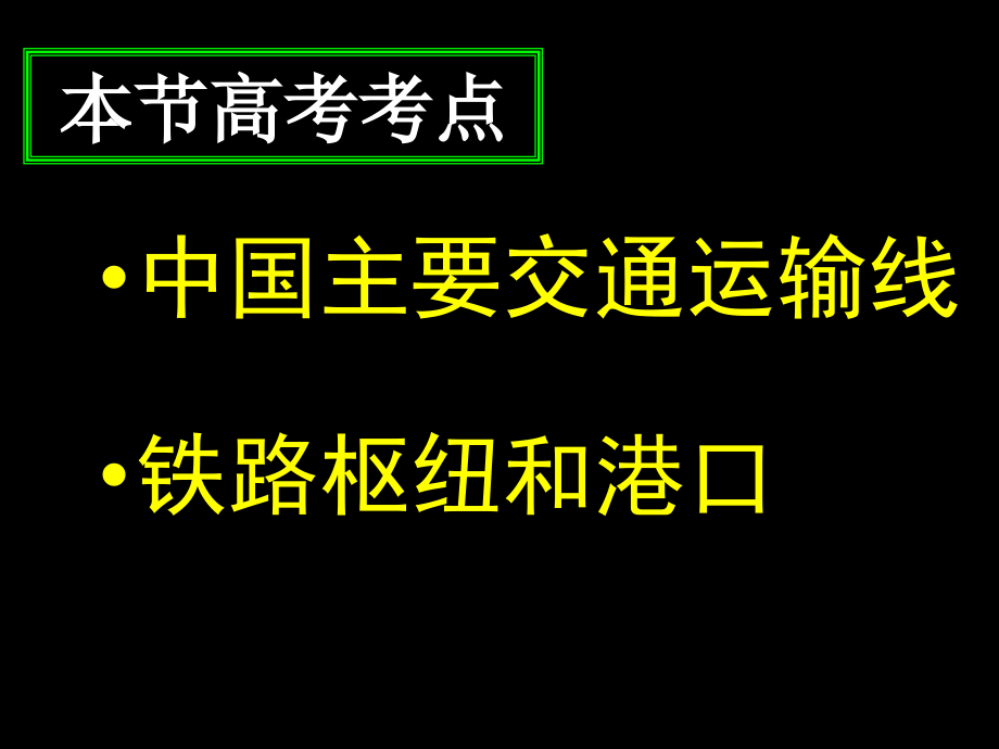 高考地理一轮复习中国的交通优秀课件_第2页