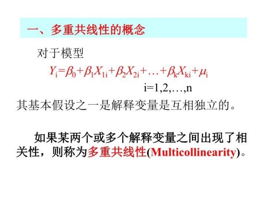 最新多重共线PPT课件_第3页