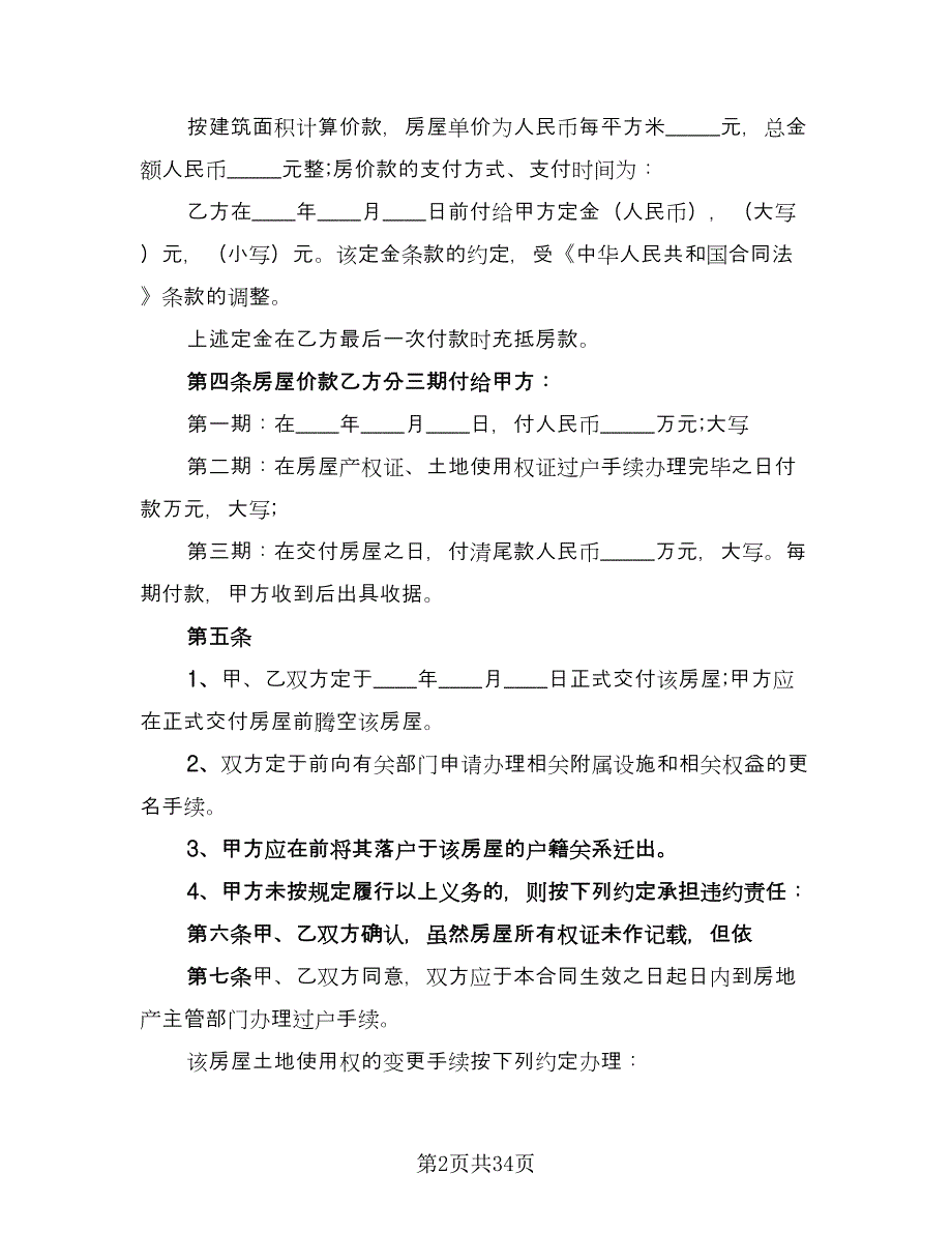 交易二手房协议参考范本（10篇）_第2页