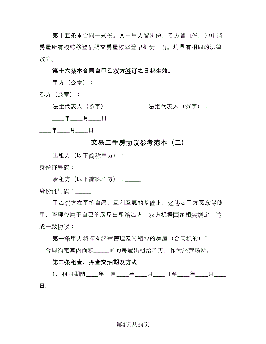 交易二手房协议参考范本（10篇）_第4页