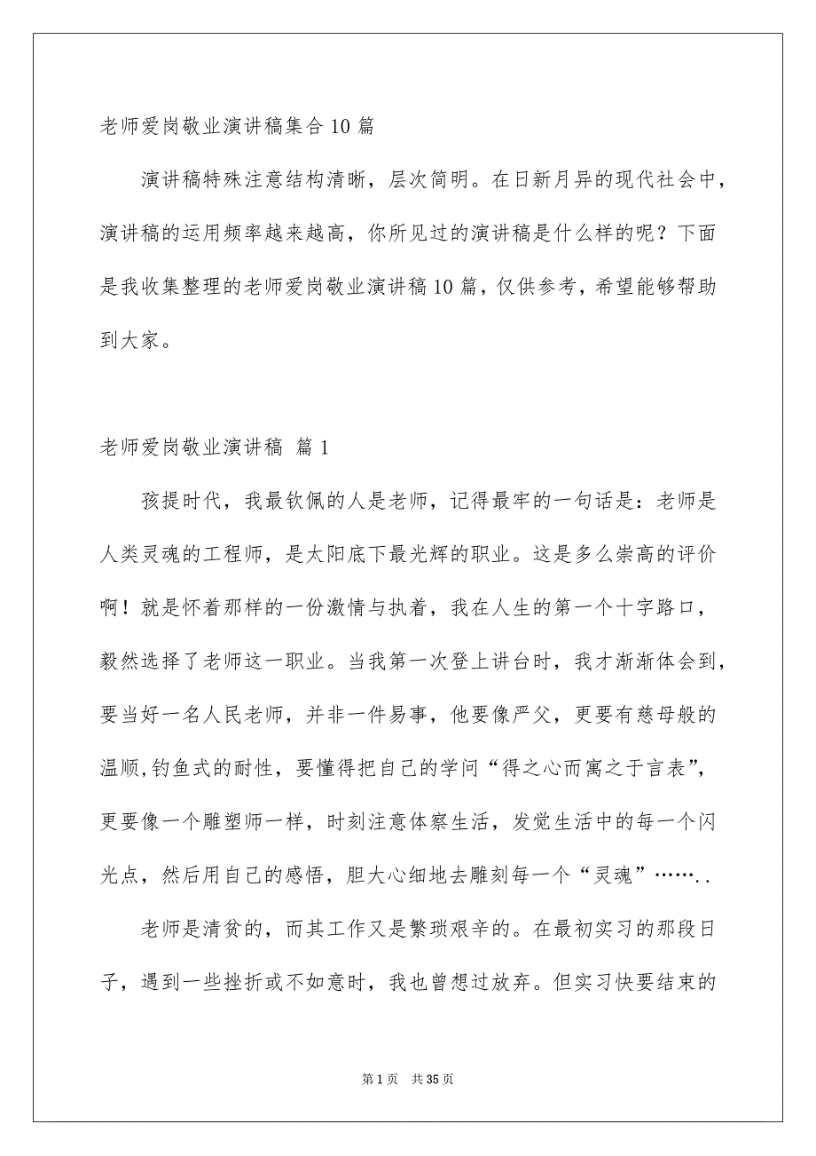 老师爱岗敬业演讲稿集合10篇_第1页