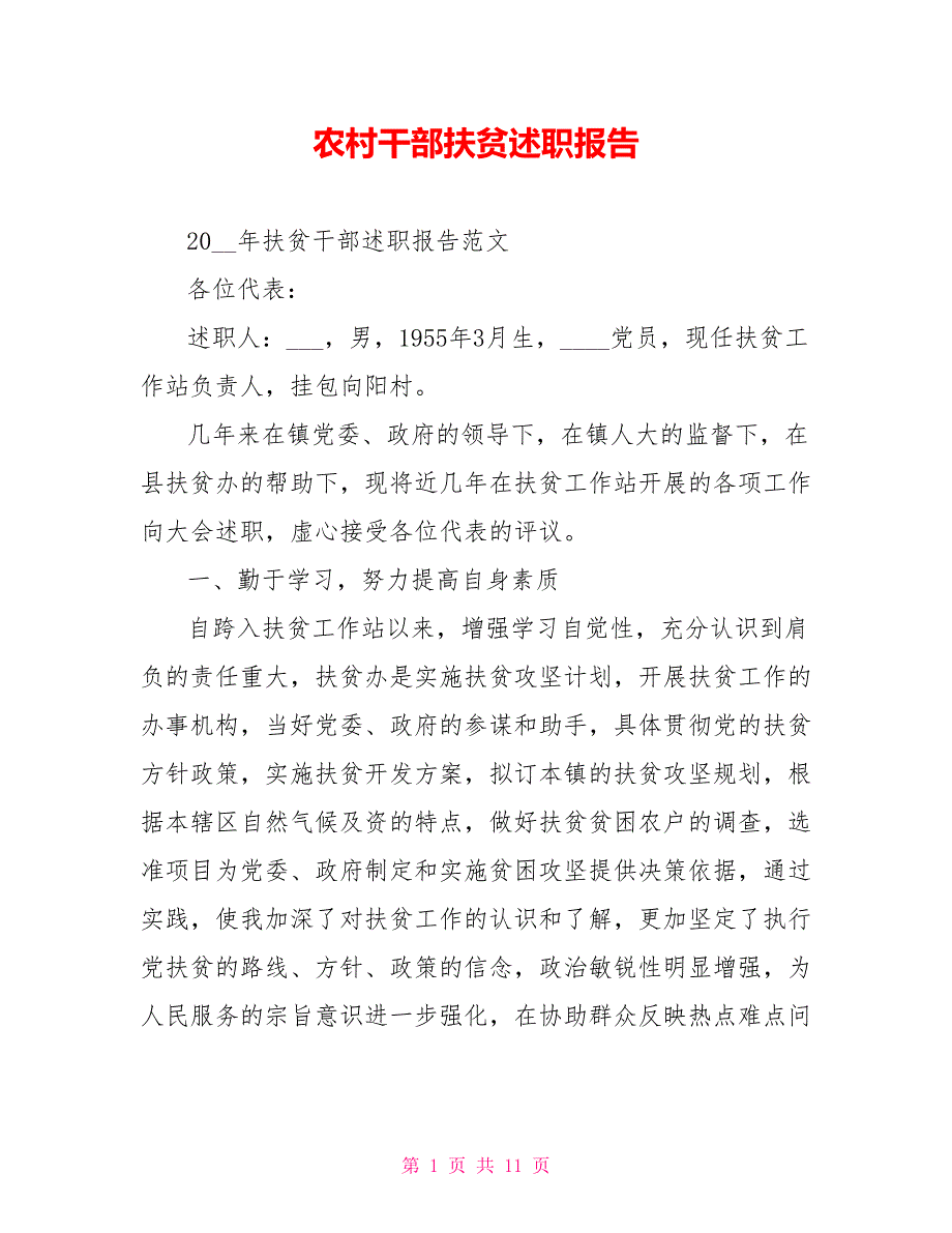 农村干部扶贫述职报告_第1页