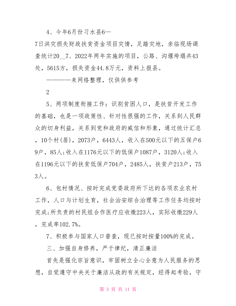 农村干部扶贫述职报告_第3页